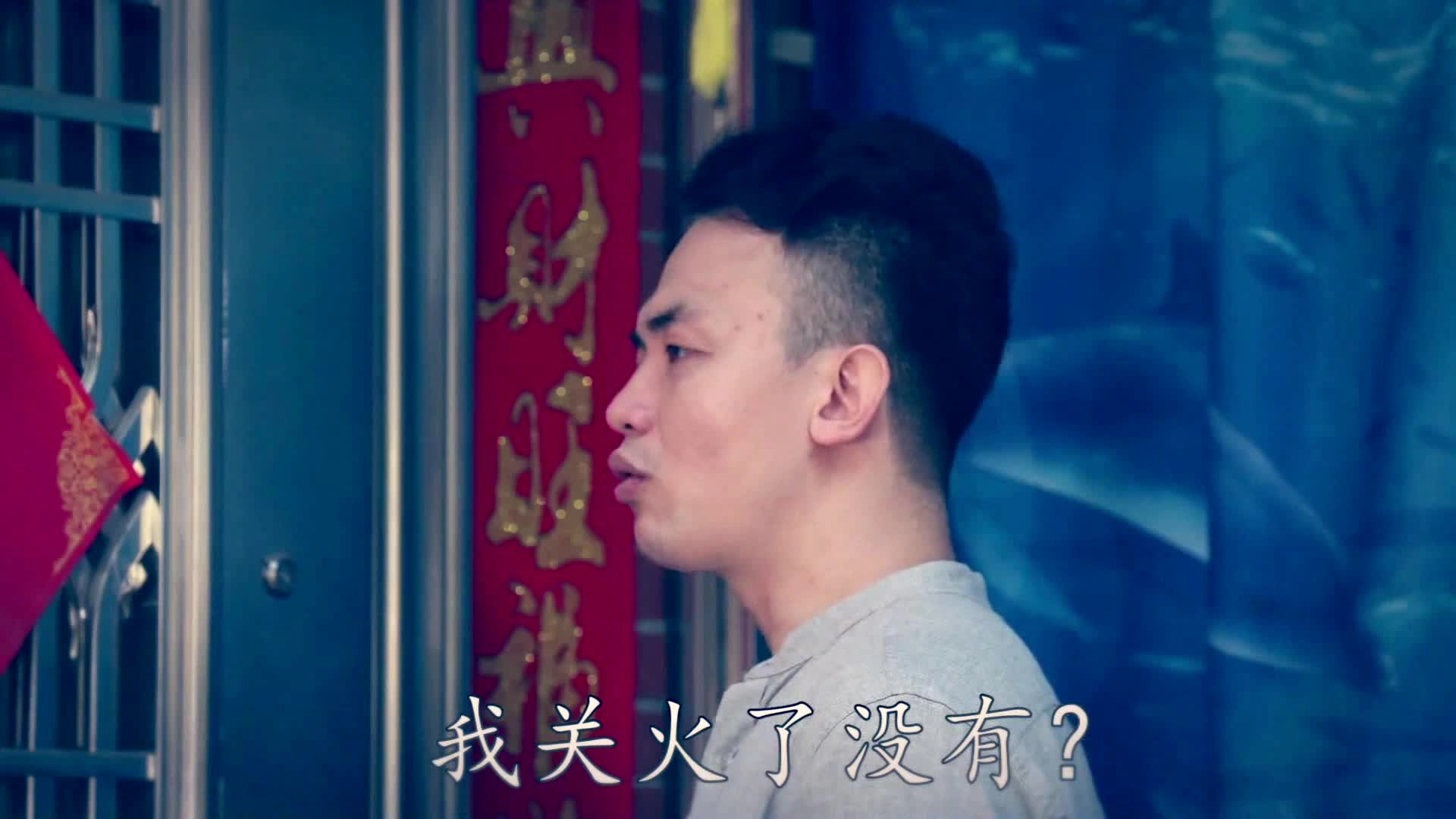 27.《功夫大师》让出门关火成为一种习惯（家庭消防安全）.mp4