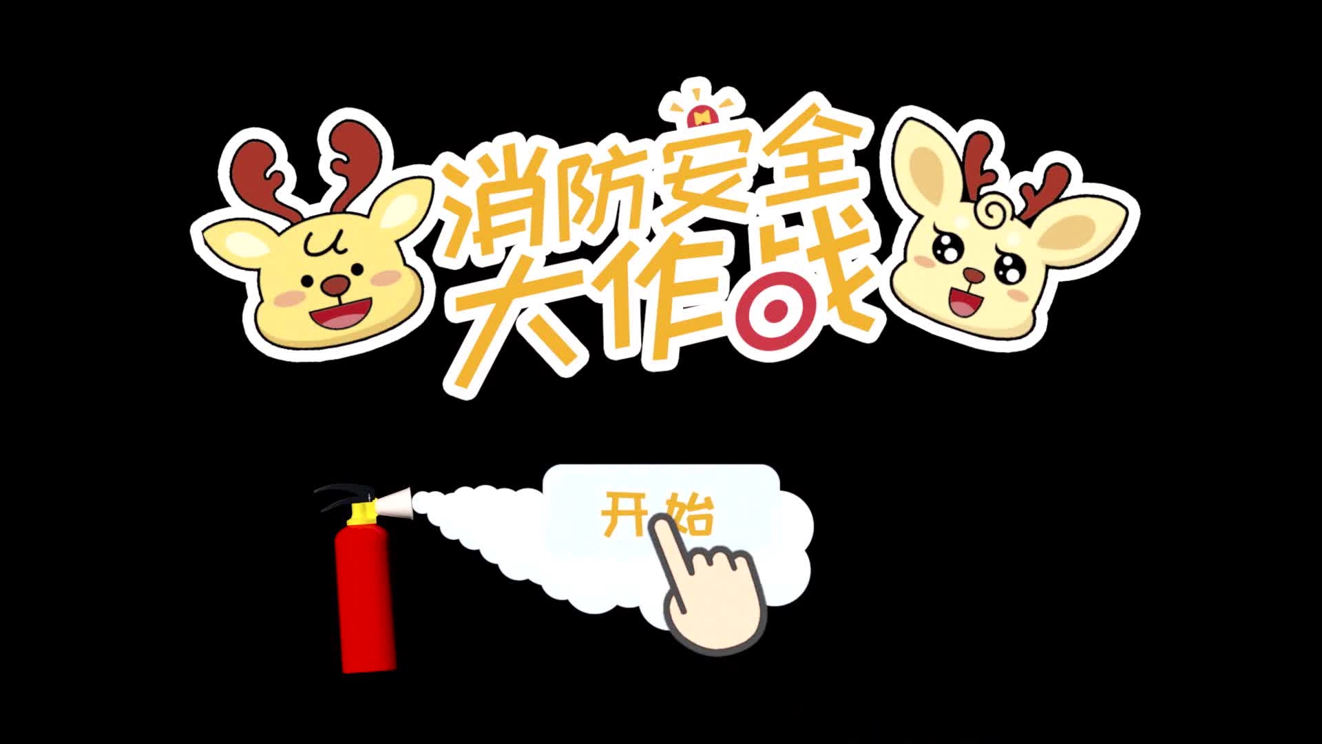 33.消防安全大作战-居民社区综合篇（动画）.mp4