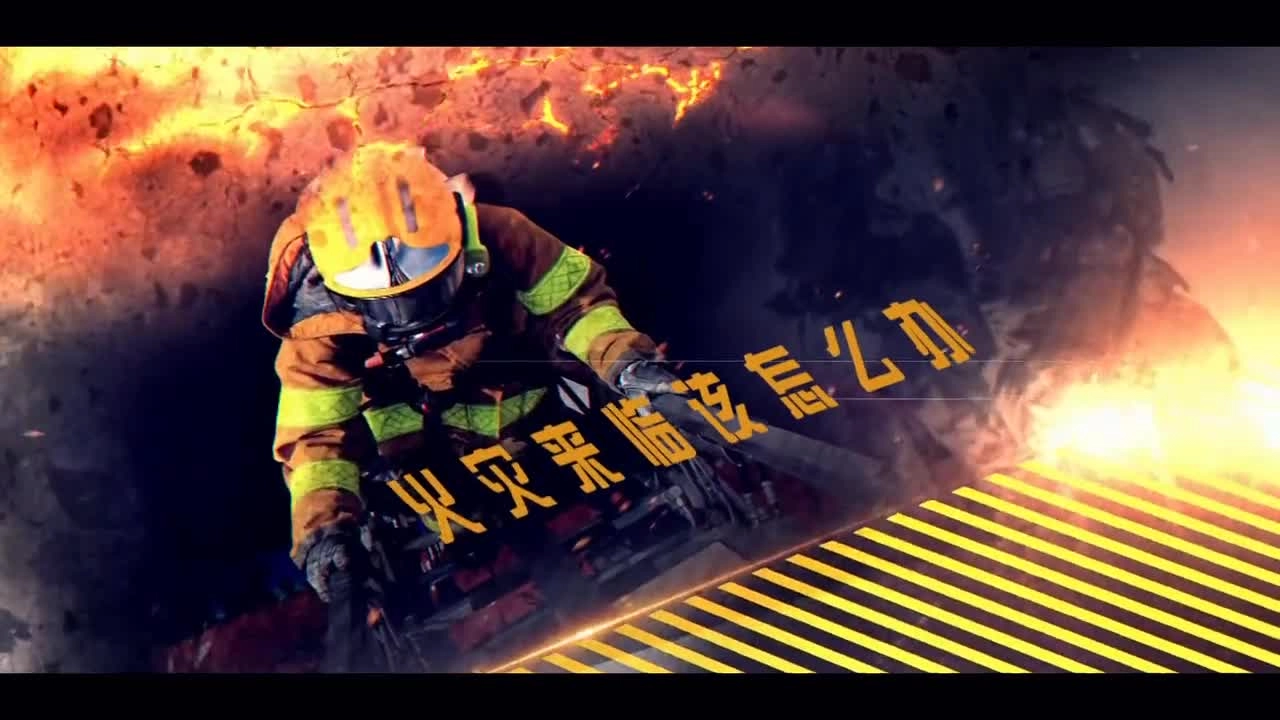 6.《消防四懂三会》 教育片 超清(720p).mp4