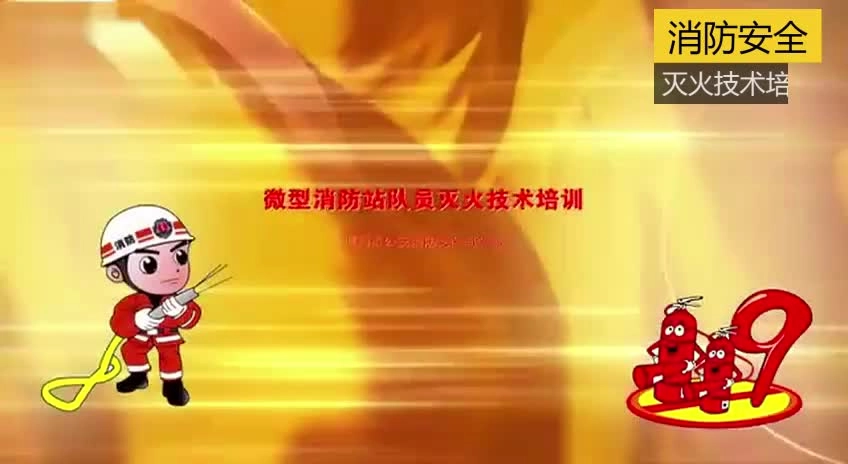 15.微型消防站队员灭火技术培训.mp4
