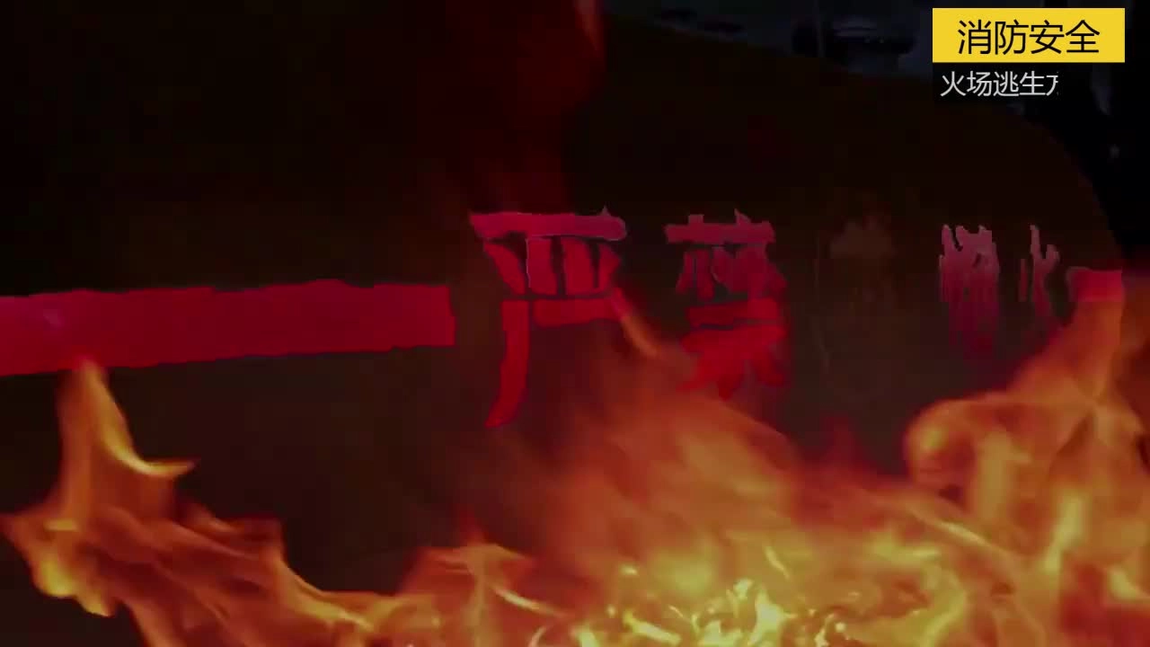 20.你该知道的火灾逃生方法 .mp4