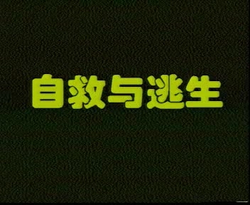 22.自救与逃生.mp4