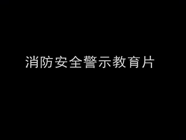28.消防安全警示教育片 高清(480p).mp4