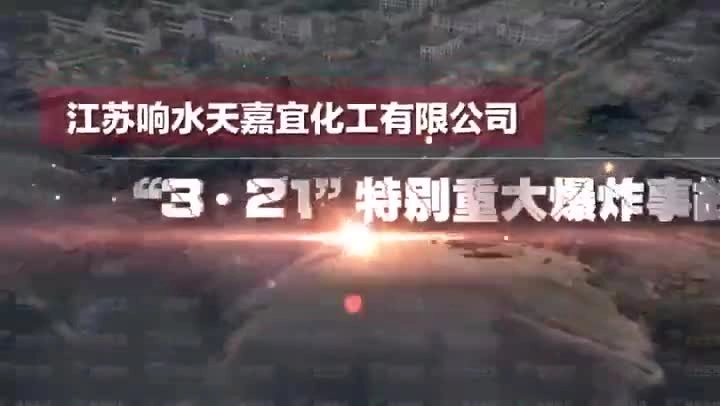 11. 响水天嘉宜“3.21”化工爆炸事故警示录.mp4