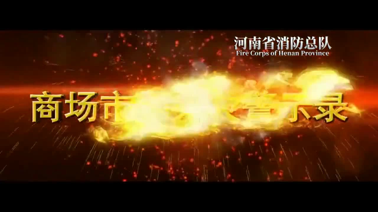 18.商场市场火灾警示录.mp4