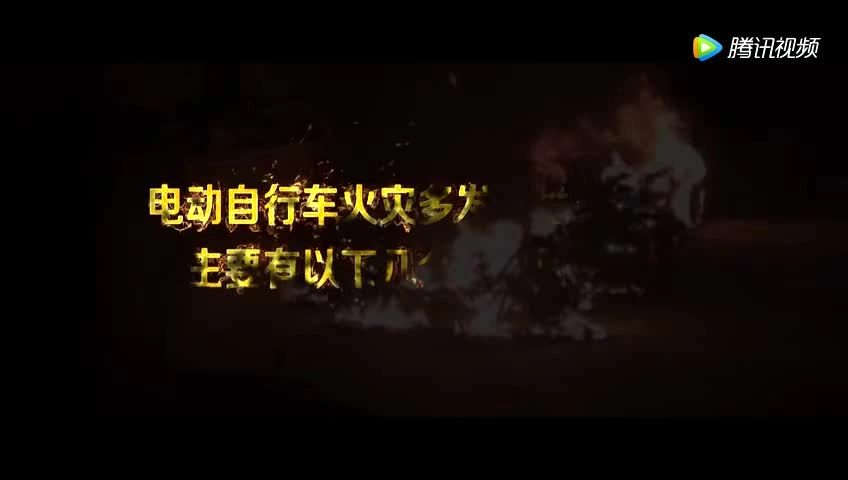 24.电动车火灾的原因.mp4
