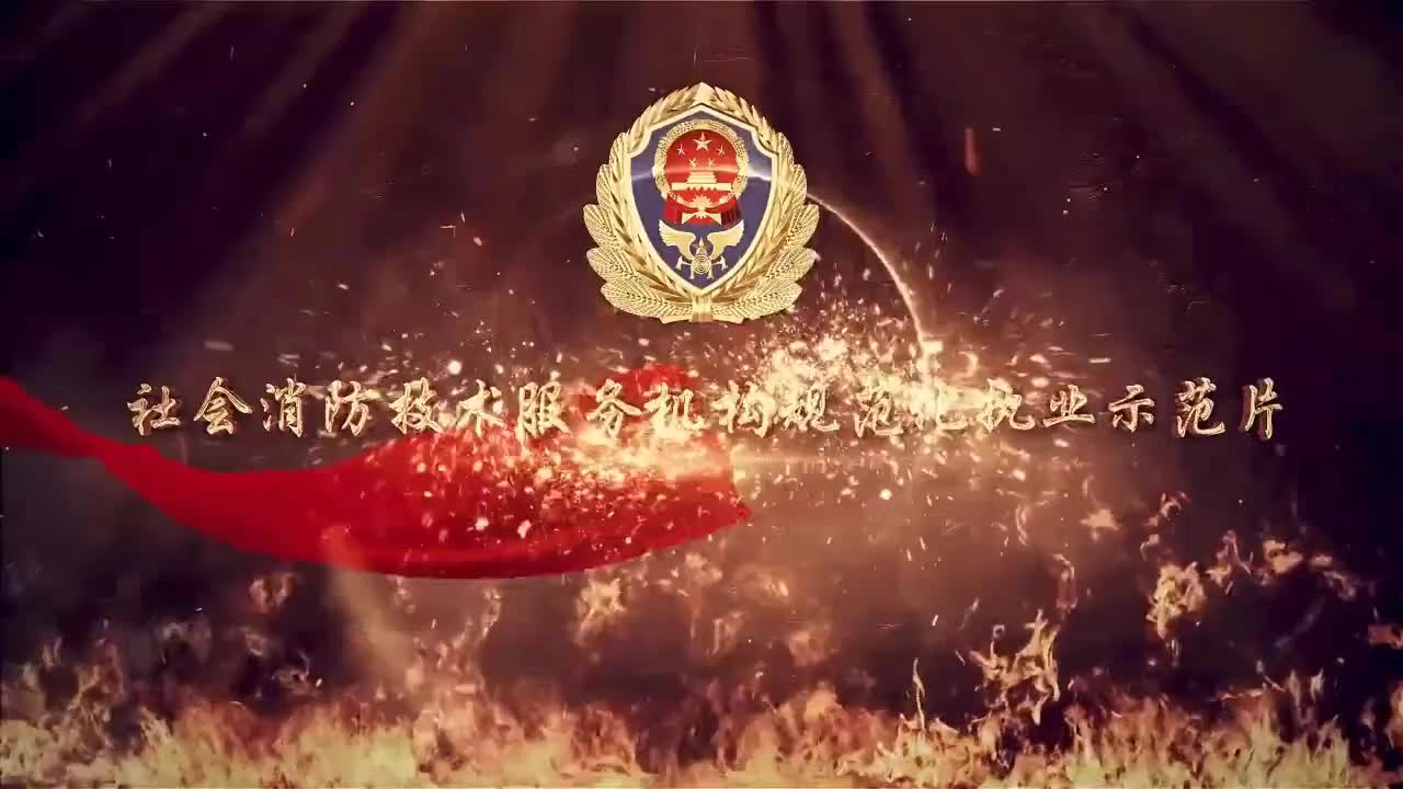 26.已生效！应急部7号令：社会消防技术服务机构规范化执业示范片.mp4