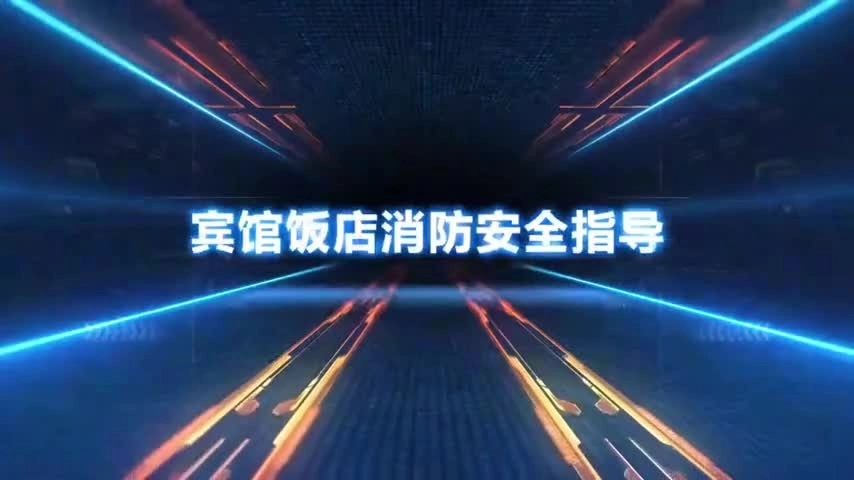 27.宾馆饭店消防安全指导.mp4
