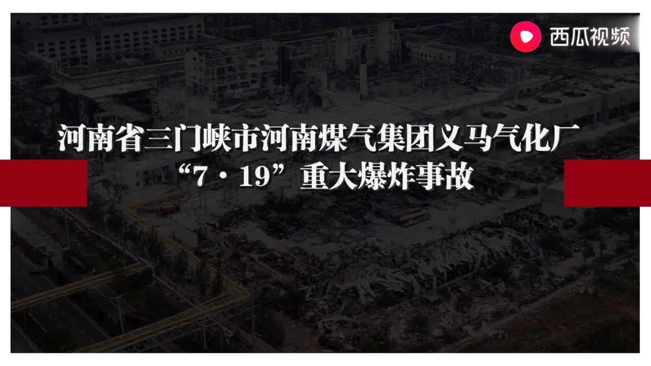32.河南省三门峡市河南煤气集团义马气化厂重大爆炸事故警示录.mp4