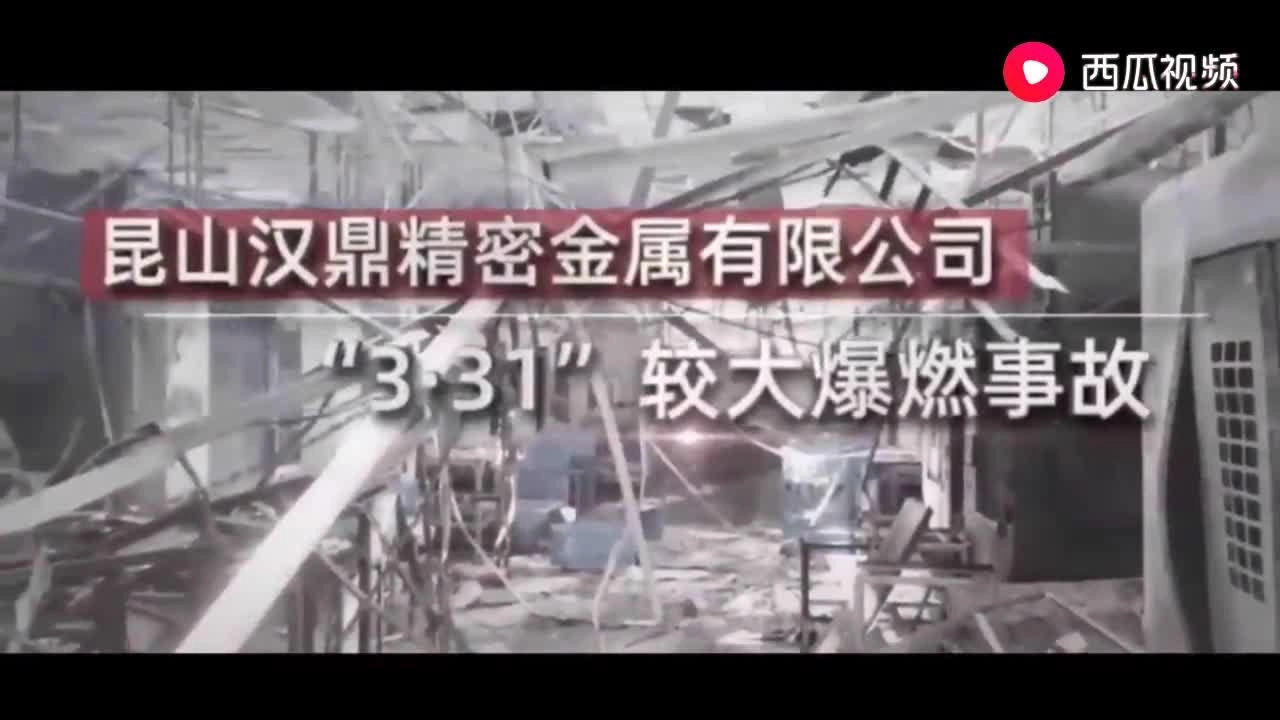 39.昆山汉鼎精密金属有限公司较大爆燃事故警示录.mp4