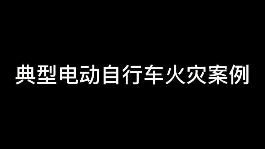 3.安全警示片-电动自行车火灾案例警示.mp4