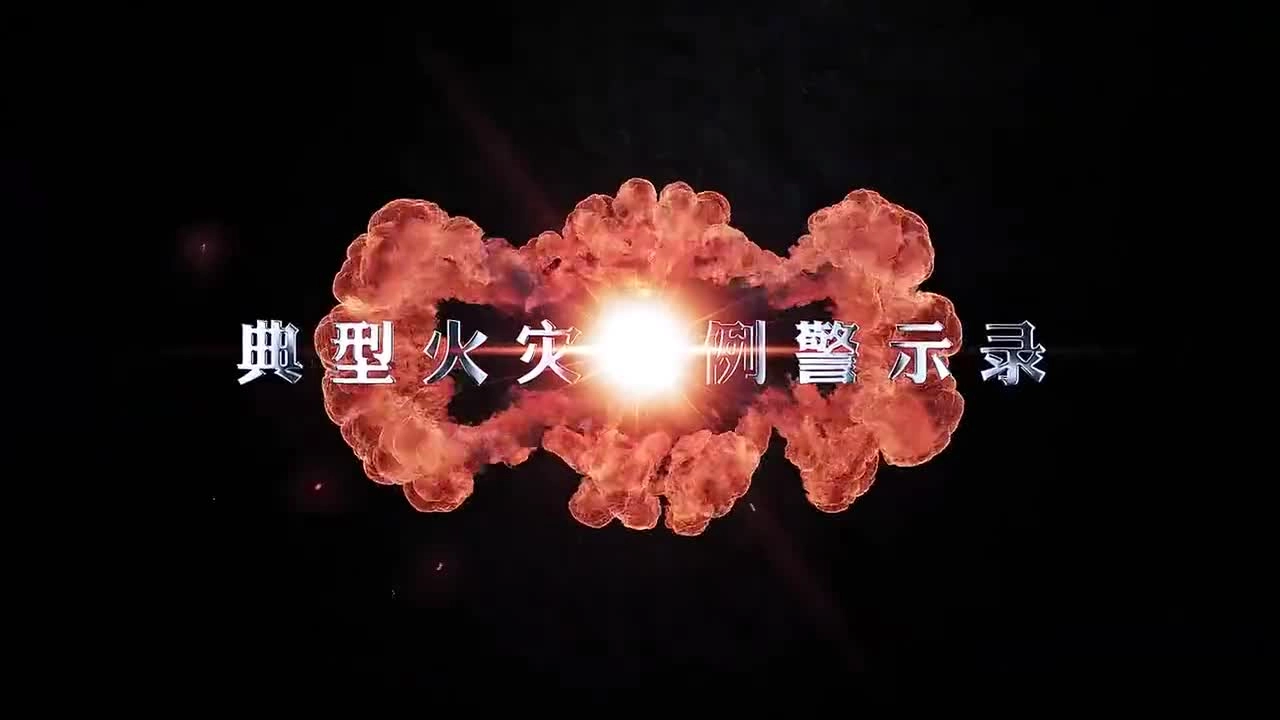 【视频】典型火灾案例警示录.mp4