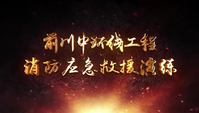 【真人演示】消防应急救援演练，对照执行！.mp4