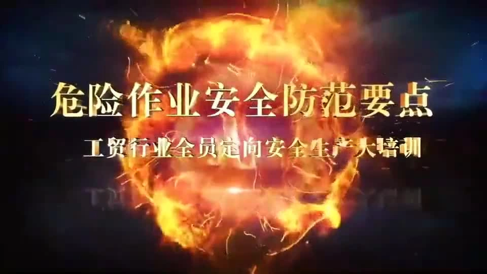 危险作业安全防范要点.mp4