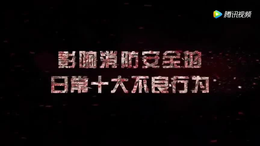 影响消防安全的日常十大不良行为.mp4