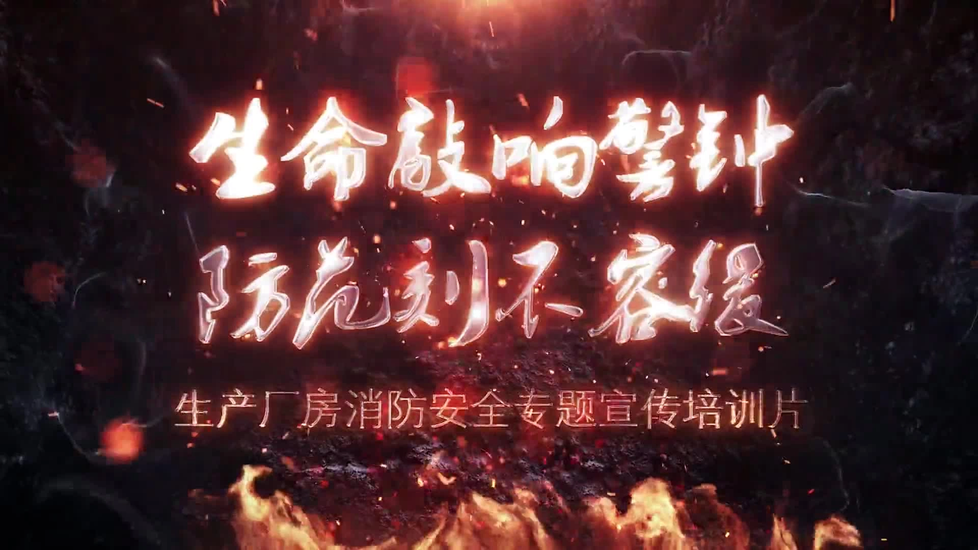 【最新】生产厂房消防安全警示片.mp4