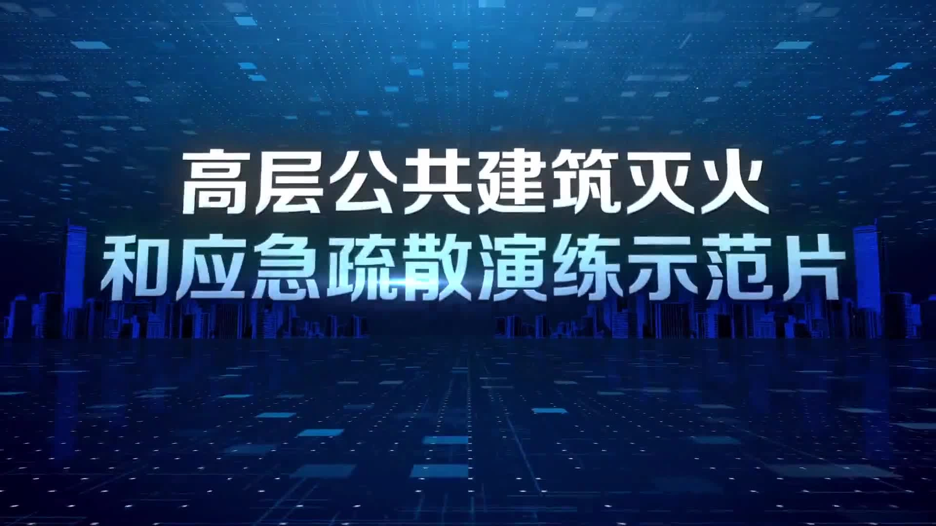 高层建筑灭火和应急疏散演练片.mp4