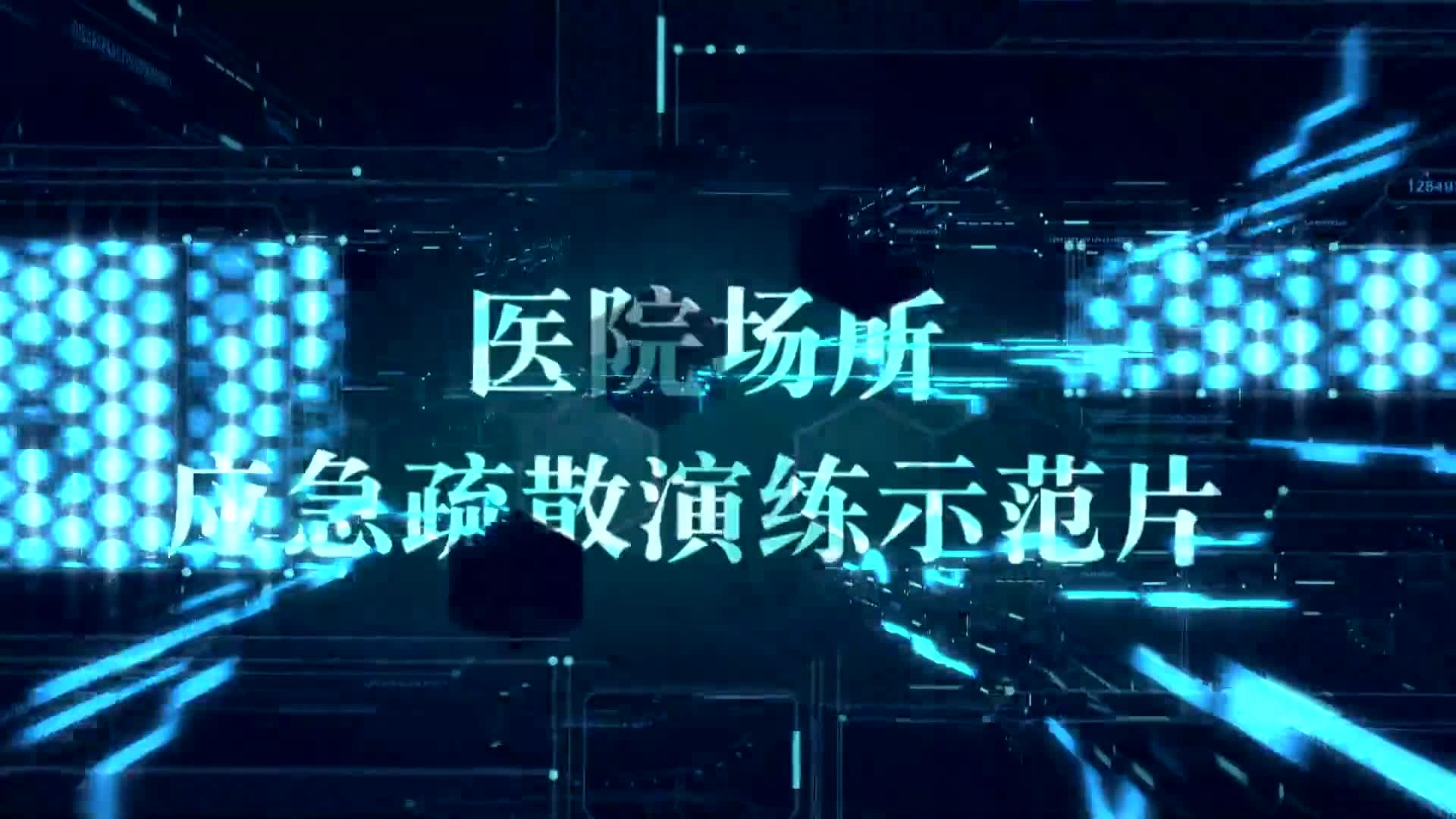 应急疏散演练片（医院场所）.mp4