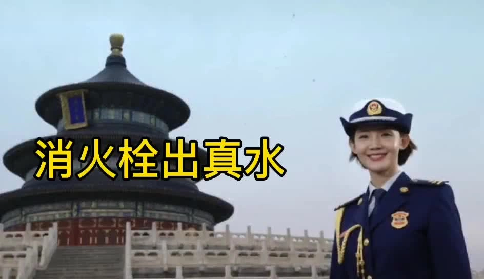 教程：消火栓出真水.mp4