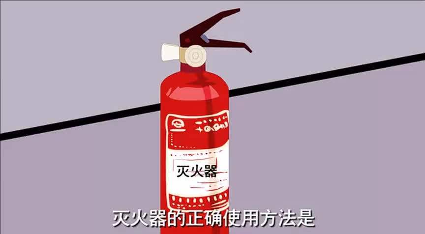 手提式灭火器、消火栓使用(1).mp4