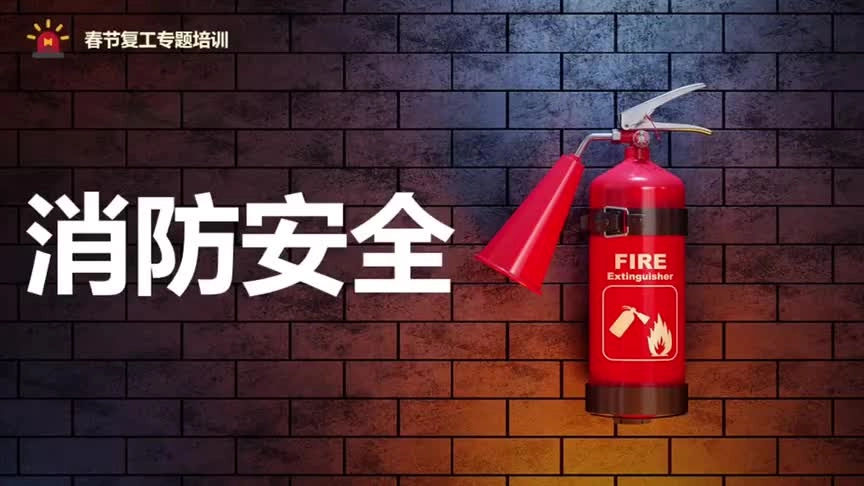 2024年春节后复工典型火灾案例及消防安全知识培训.mp4