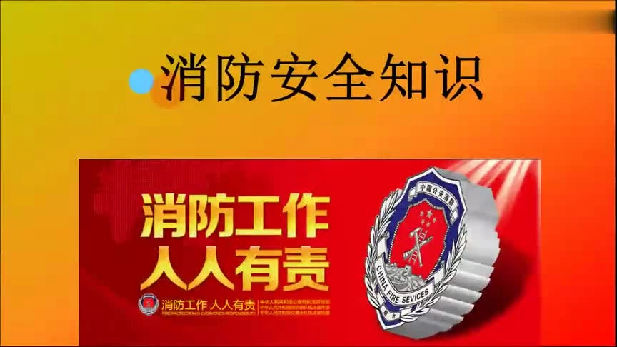 2024年消防安全知识培训：消防工作 人人有责，直接播放！.mp4