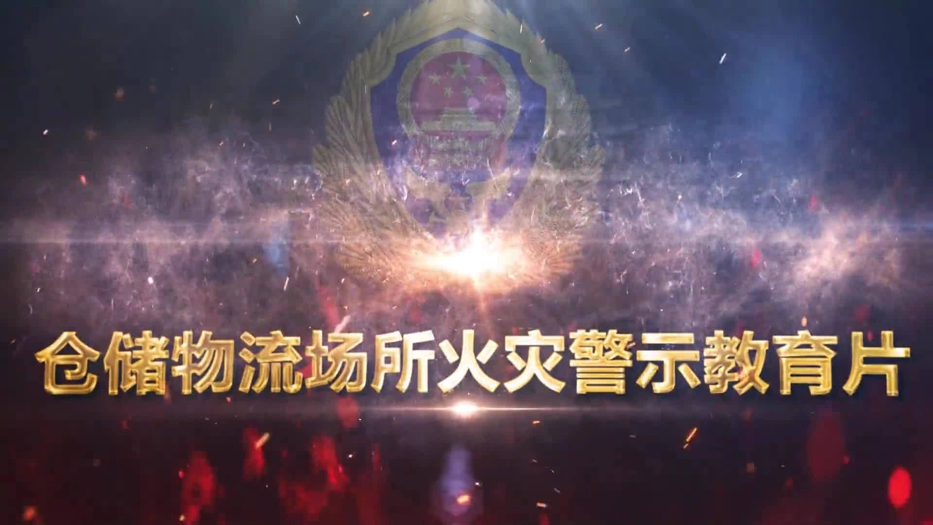 仓储物理场所火灾警示教育片.mp4