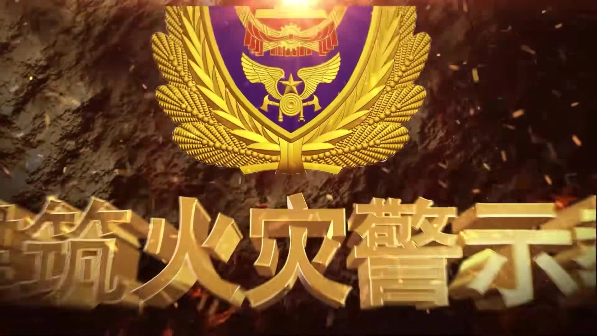 高层建筑火灾警示教育片.mp4