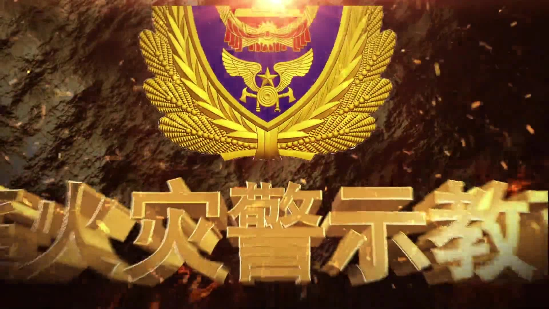 家庭火灾警示教育片.mp4