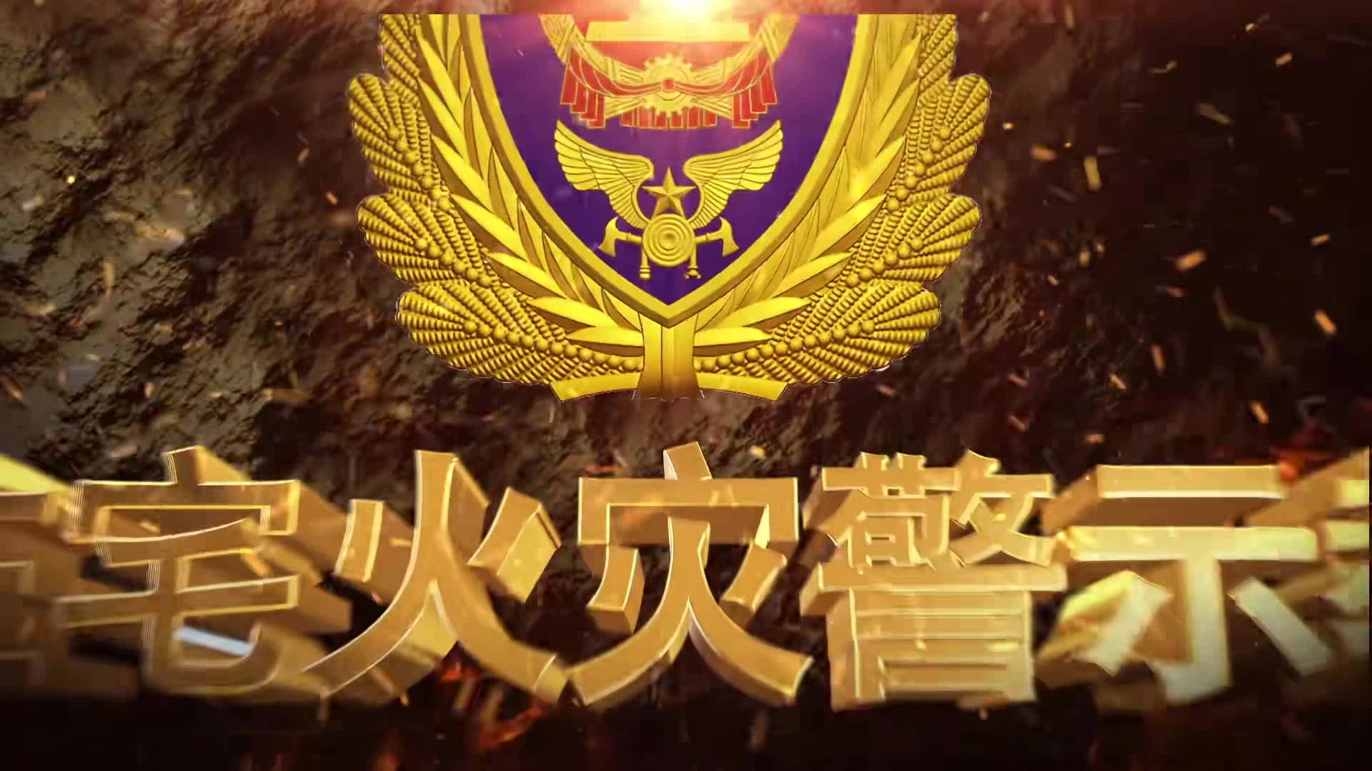 居民住宅火灾警示教育片.mp4