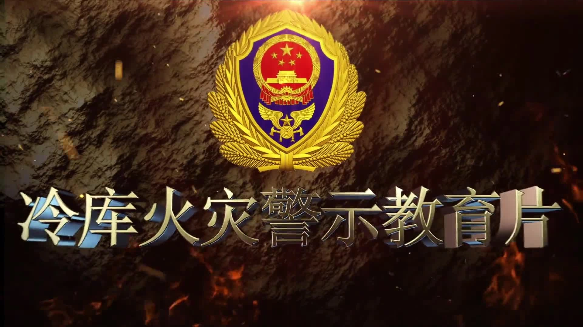 冷库火灾警示教育片.mp4