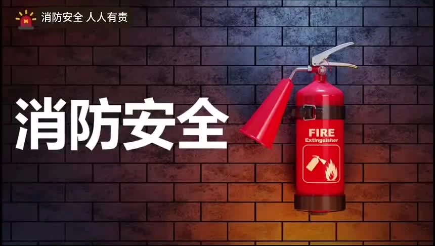 “五一”节前消防安全知识专题培训视频课，直接播放！.mp4