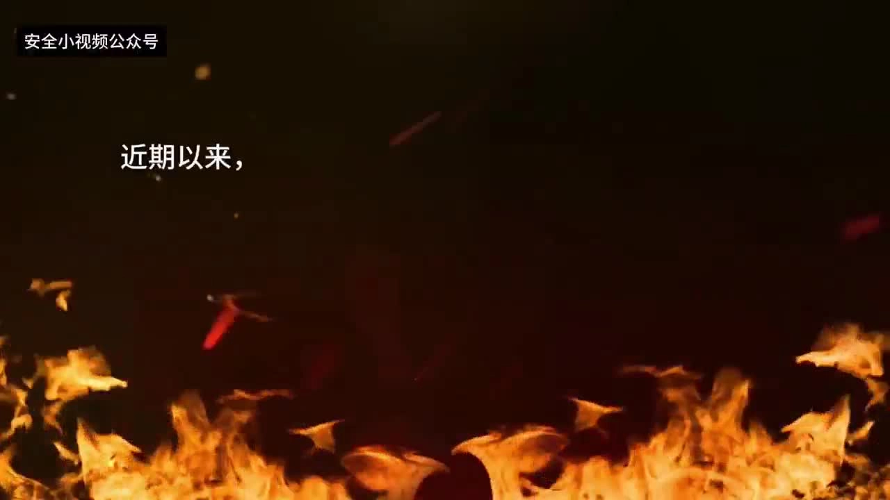 2.以案为鉴，警钟长鸣！盘点2024年1月典型火灾案例.mp4