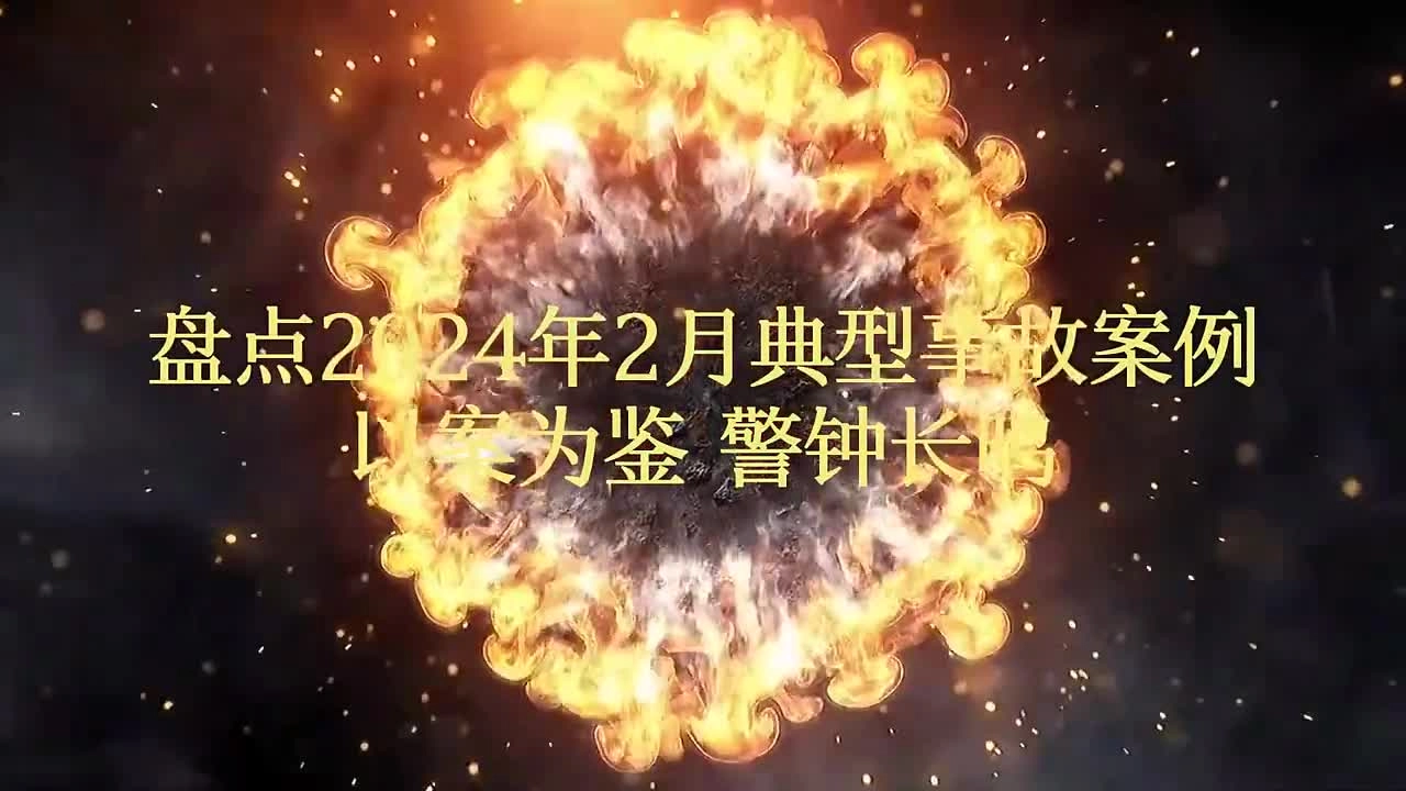 3.以案为鉴 警钟长鸣！2024年2月典型事故案例警示.mp4