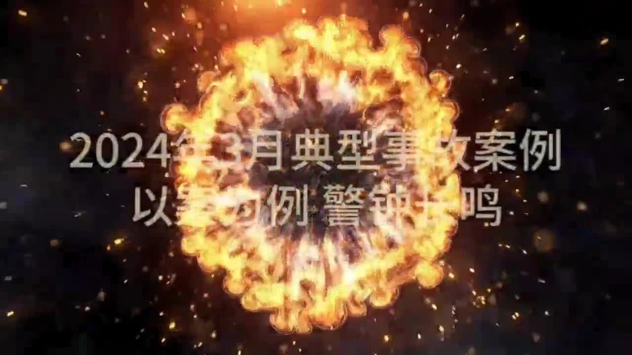 4.以案为鉴，警钟长鸣！2024年3月典型事故警示片.mp4