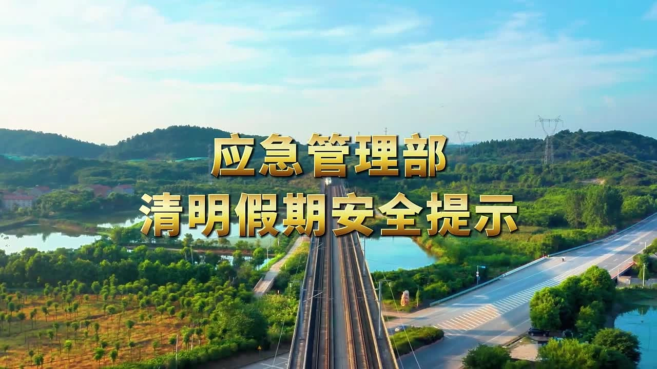 7.应急管理部丨清明假期安全提示.mp4