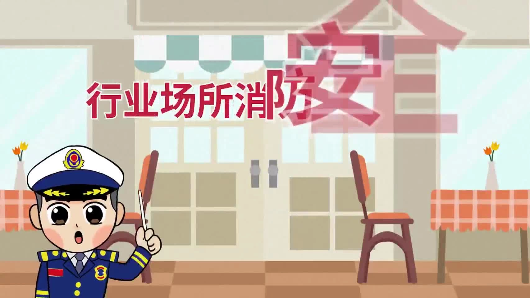 9.餐饮场所消防安全常识.mp4