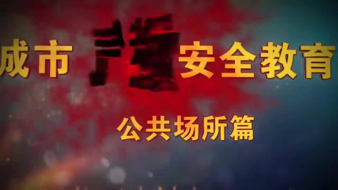 11.城市燃气安全教育片-公共场所篇（含餐厅）.mp4