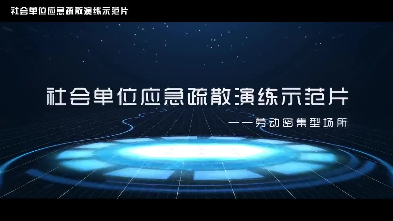 13.劳动密集型场所应急疏散演练示范片.mp4