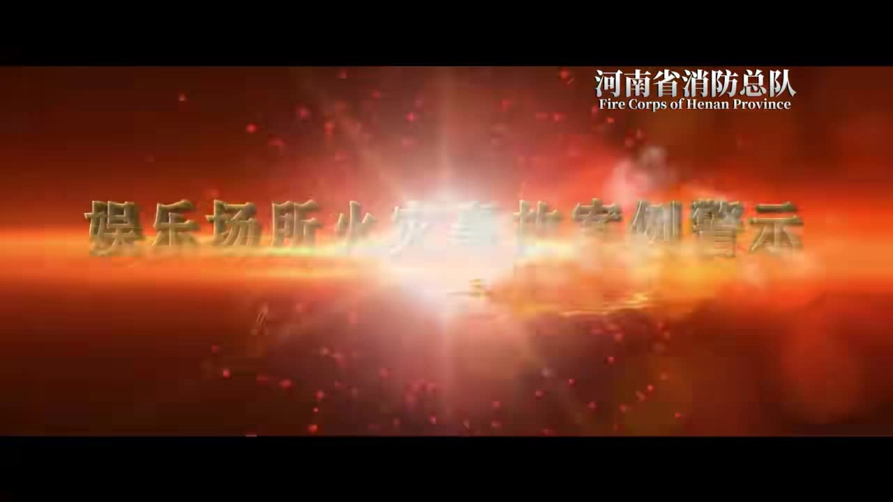 19.娱乐场所火灾事故案例.mp4