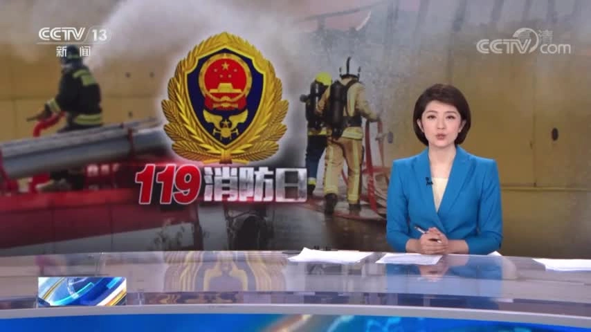 21.【119消防日】密室逃脱类场所消防安全.mp4