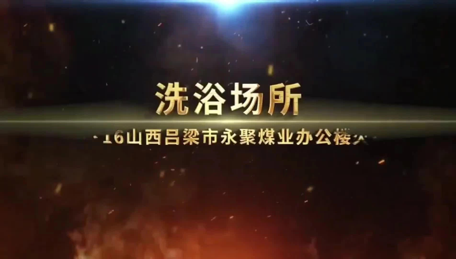 22.26人遇难！山西吕梁永聚煤业“11·16”办公楼重大火灾案例警示片.mp4