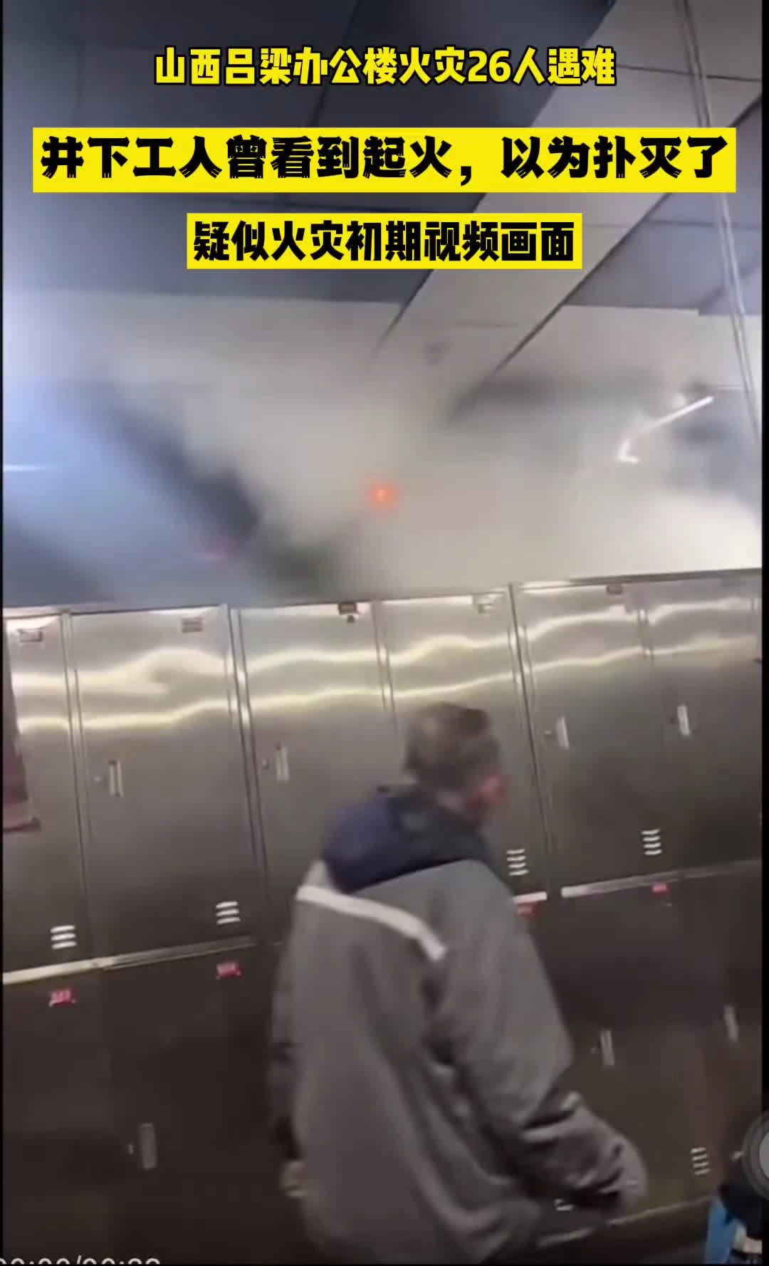 23.山西吕梁永聚煤业火灾初期视频画面曝光！工人下井曾看到起火，以为扑灭了.mp4