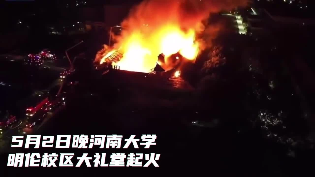 【2024年5月火灾案例】河南大学明伦校区大礼堂火灾事故现场视频（2）.mp4