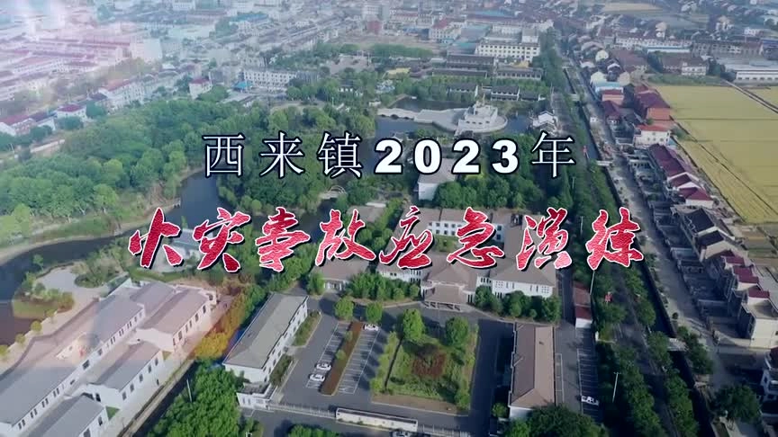 【安全生产月】火灾事故应急演练.mp4