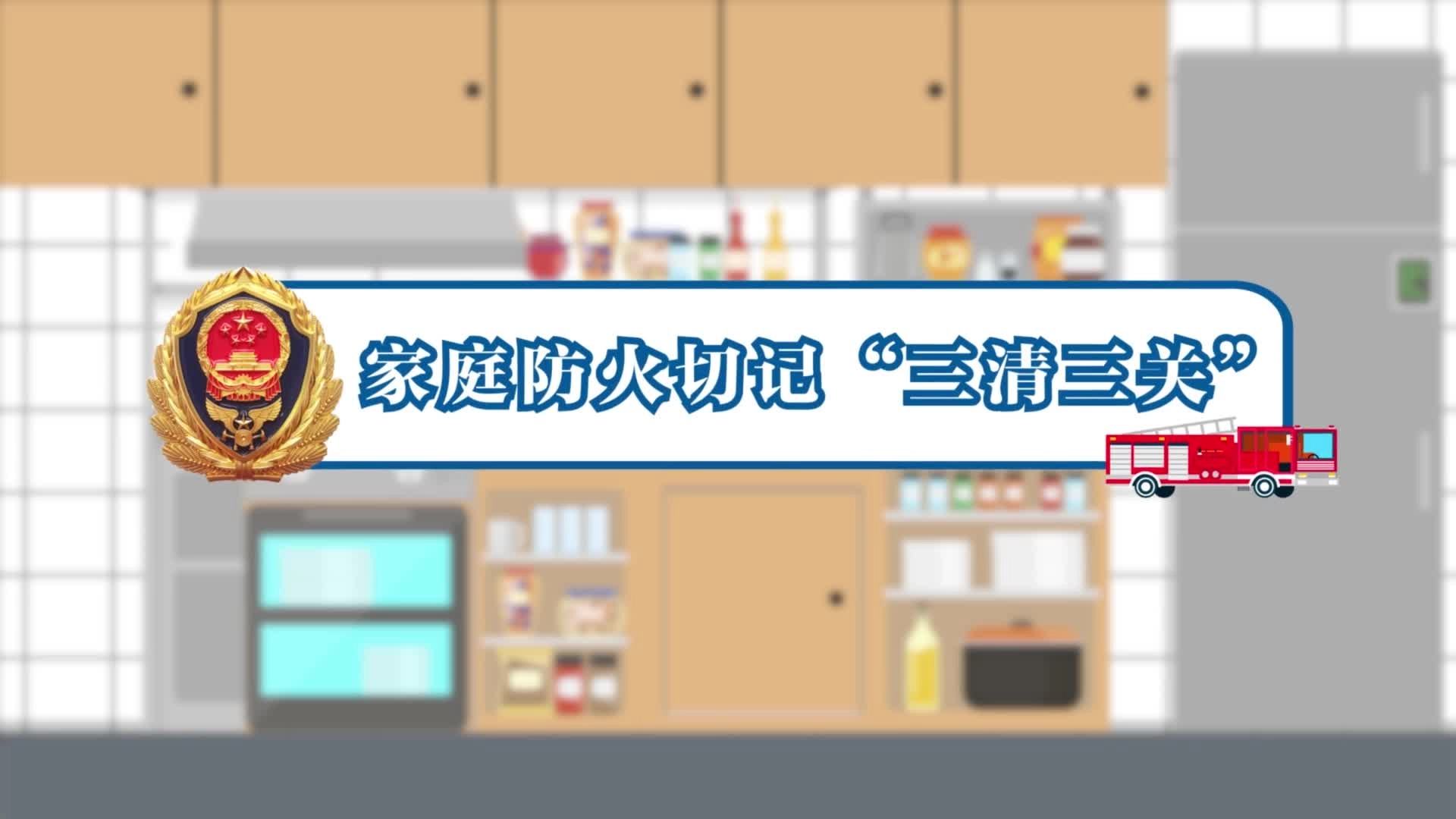 【安全知识科普】家庭防火切记“三清三关”.mp4