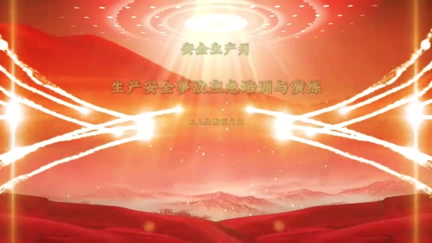 2024工人生活区火灾事故应急培训与演练8分钟.mp4