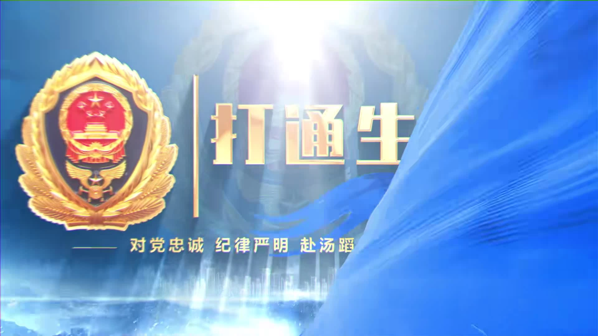 消防监督检查示范片《打通“生命通道”》.mp4