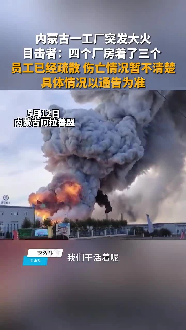 【事故实拍】5月12日内蒙一工厂突发火灾.mp4