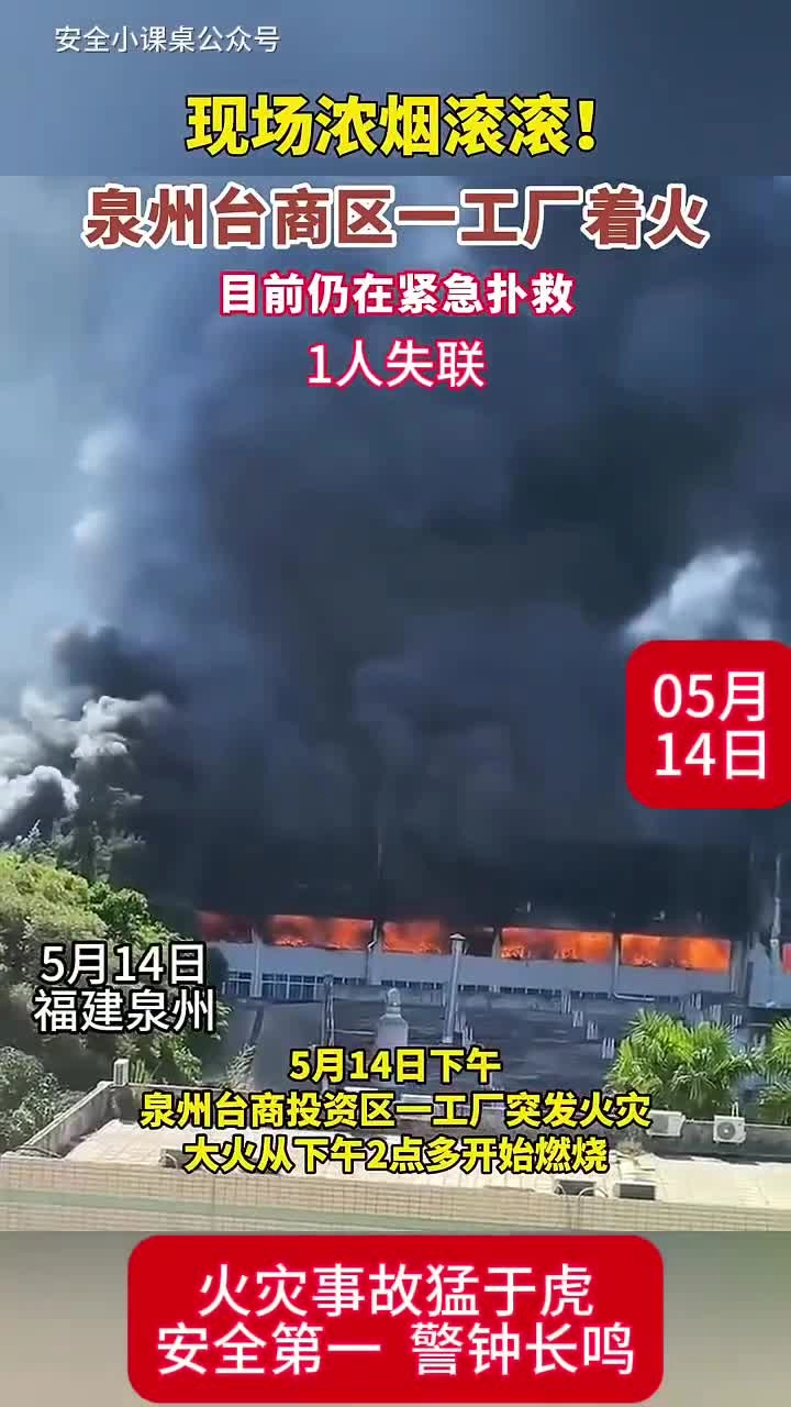 【事故实拍】5月14日泉州台商区一工厂火灾.mp4